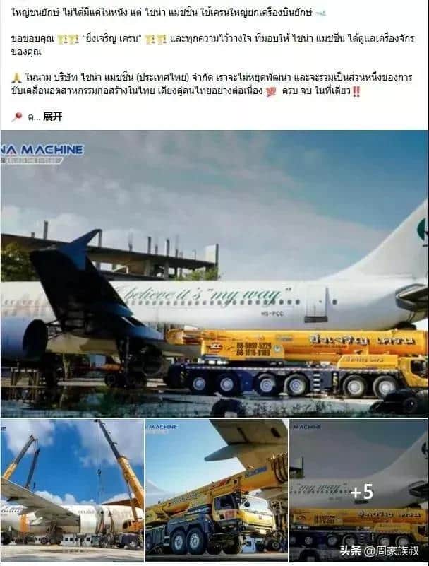 260t吊了架飞机，没想到在泰国火了