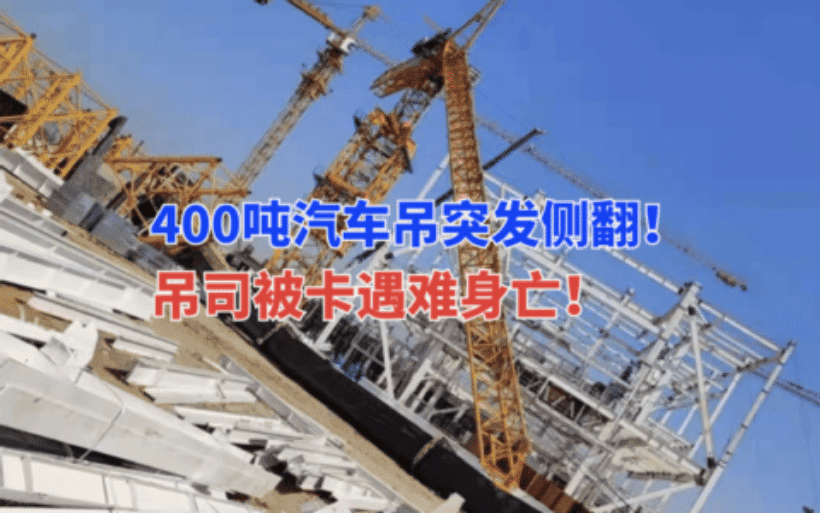 吊司遇难！3月16日一工地400吨汽车吊安装塔机大臂时突发侧翻事故