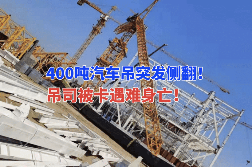 吊司遇难！3月16日一工地400吨汽车吊安装塔机大臂时突发侧翻事故