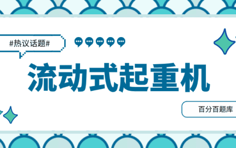 2022广西最新特种设备流动式起重机模拟考试试题及答案