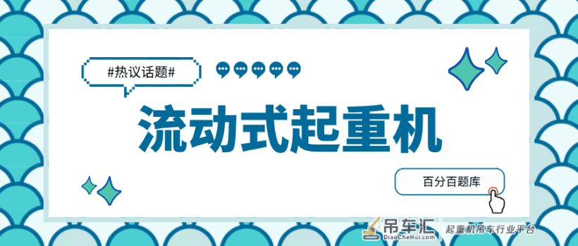 2022广西最新特种设备流动式起重机模拟考试试题及答案