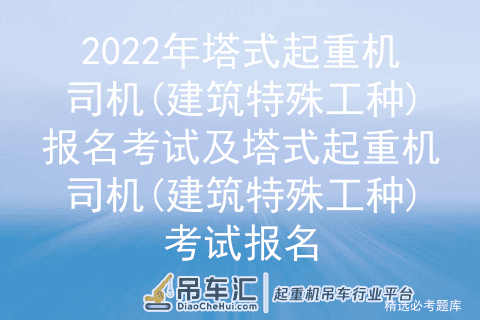 2022年塔式起重机司机(建筑特殊工种)报名考试及塔式起重机司机