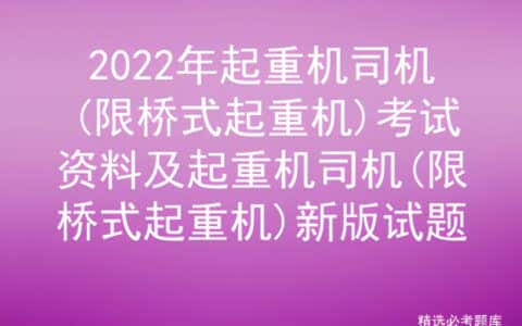 2022年起重机司机(限桥式起重机)考试资料及新版试题