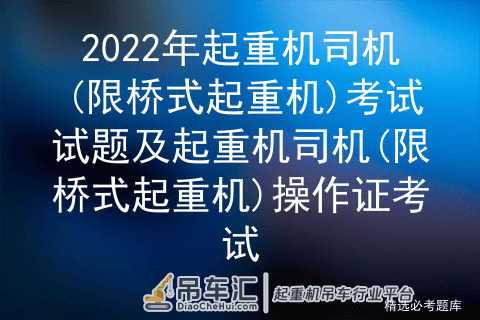 2022年起重机司机(限桥式起重机)考试试题及操作证考试