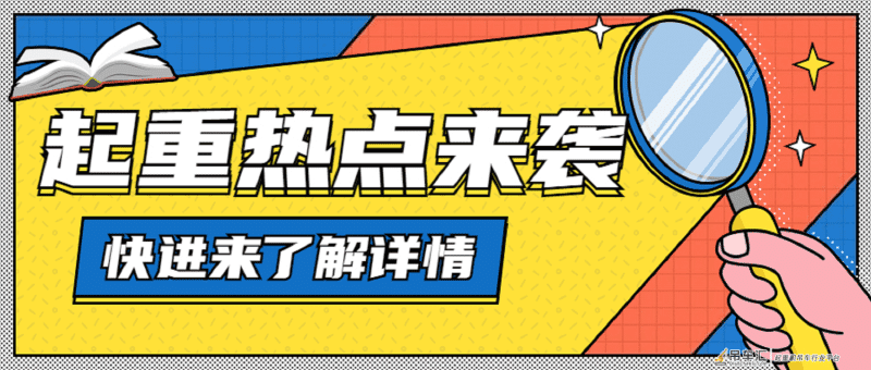 起重资讯——沂水一波重点项目开工、履带起重机行走平稳性研究