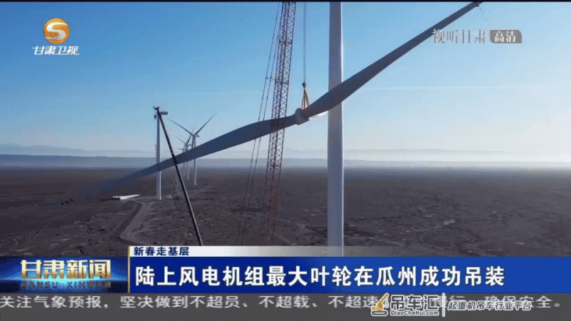 陆上风电机组最大叶轮在瓜州成功吊装