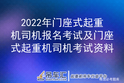 2022年门座式起重机司机报名考试及门座式起重机司机考试资料