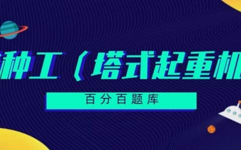 2022内蒙古最新建筑施工塔式起重机（建筑特种作业）模拟题及答案
