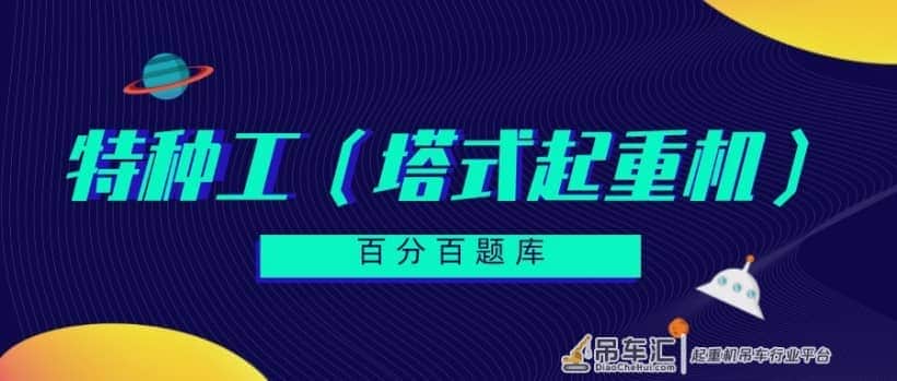 2022内蒙古最新建筑施工塔式起重机（建筑特种作业）模拟题及答案