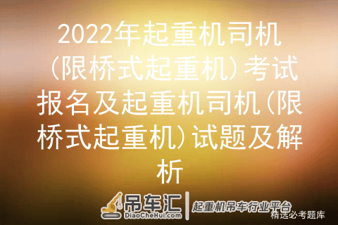 2022年起重机司机(限桥式起重机)考试报名