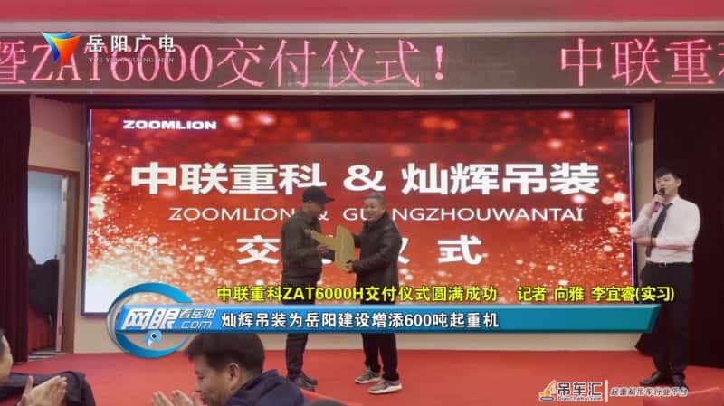 中联重科ZAT6000H交付仪式圆满成功 灿辉吊装为岳阳建设增添600吨起重机