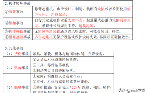 注册安全工程师技术核心提分起重机事故，注安学霸笔记