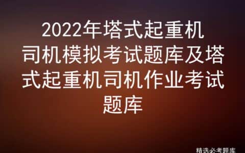 2022年塔式起重机司机模拟考试题库及塔式起重机司机作业考试题库