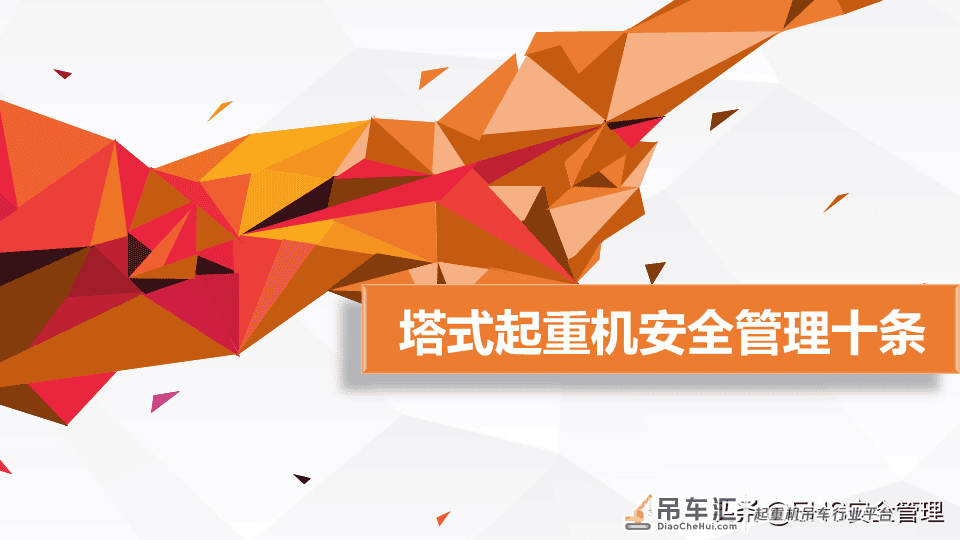 建筑施工塔式起重机安全管理十条
