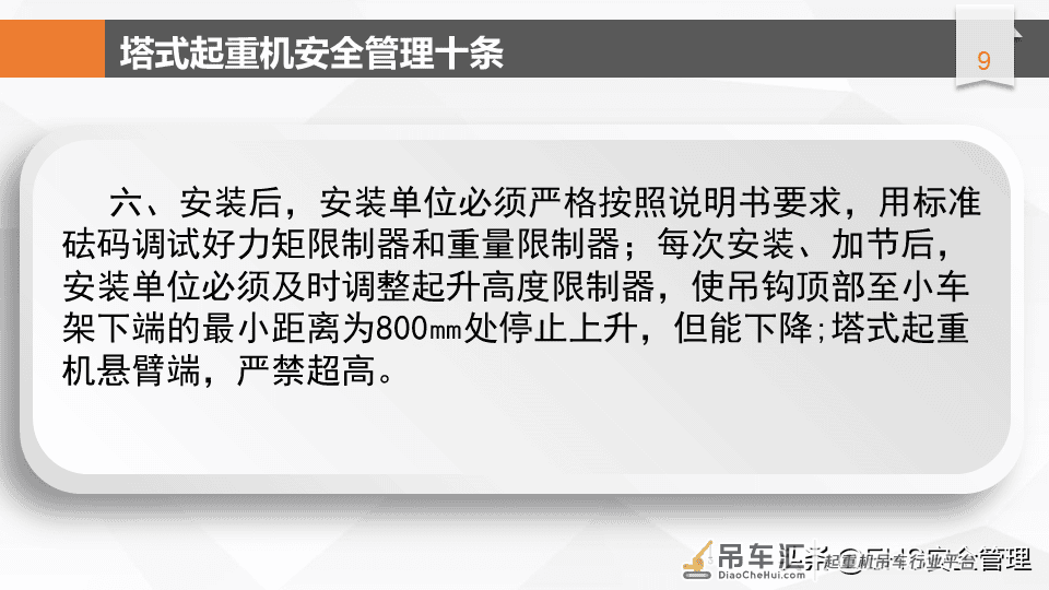 建筑施工塔式起重机安全管理十条