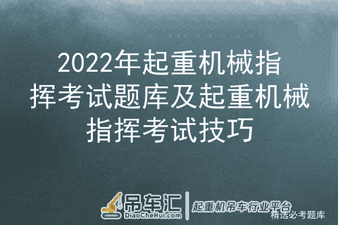 2022年起重机械指挥考试题库及起重机械指挥考试技巧