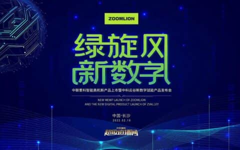 中联重科智能高机新产品暨中科云谷新数字赋能产品发布会隆重举行