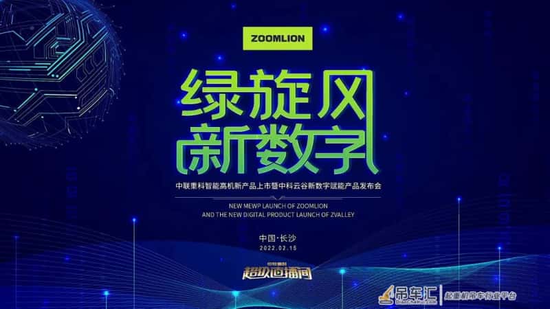 中联重科智能高机新产品暨中科云谷新数字赋能产品发布会隆重举行