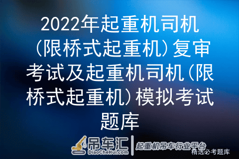2022年起重机司机(限桥式起重机)复审考试及起重机司机模拟考试题