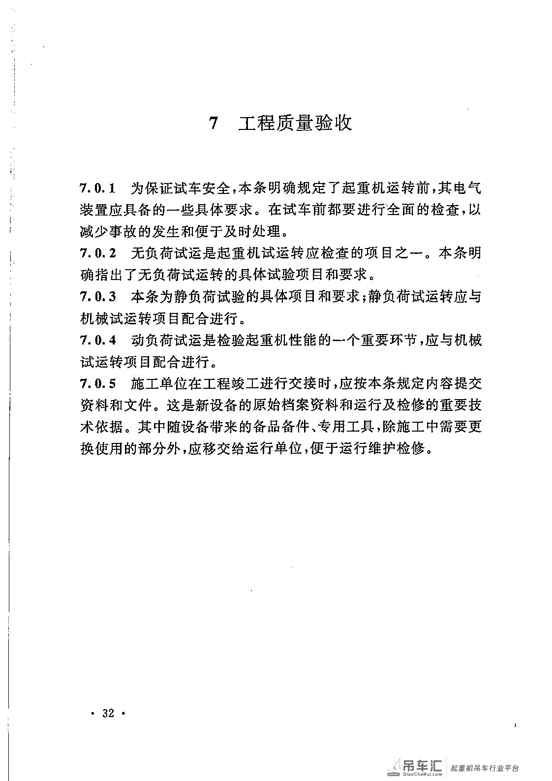 《电气装置安装工程 起重机电气装置施工及验收规范》GB 50256-2014