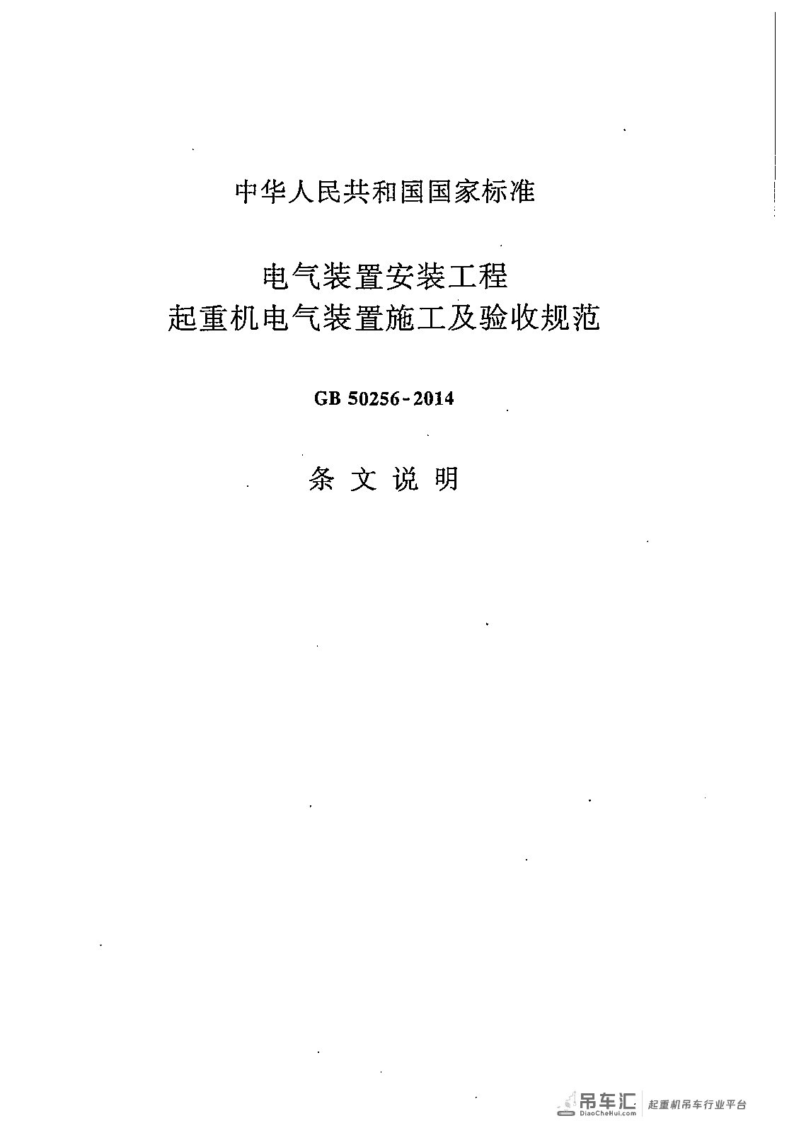 《电气装置安装工程 起重机电气装置施工及验收规范》GB 50256-2014