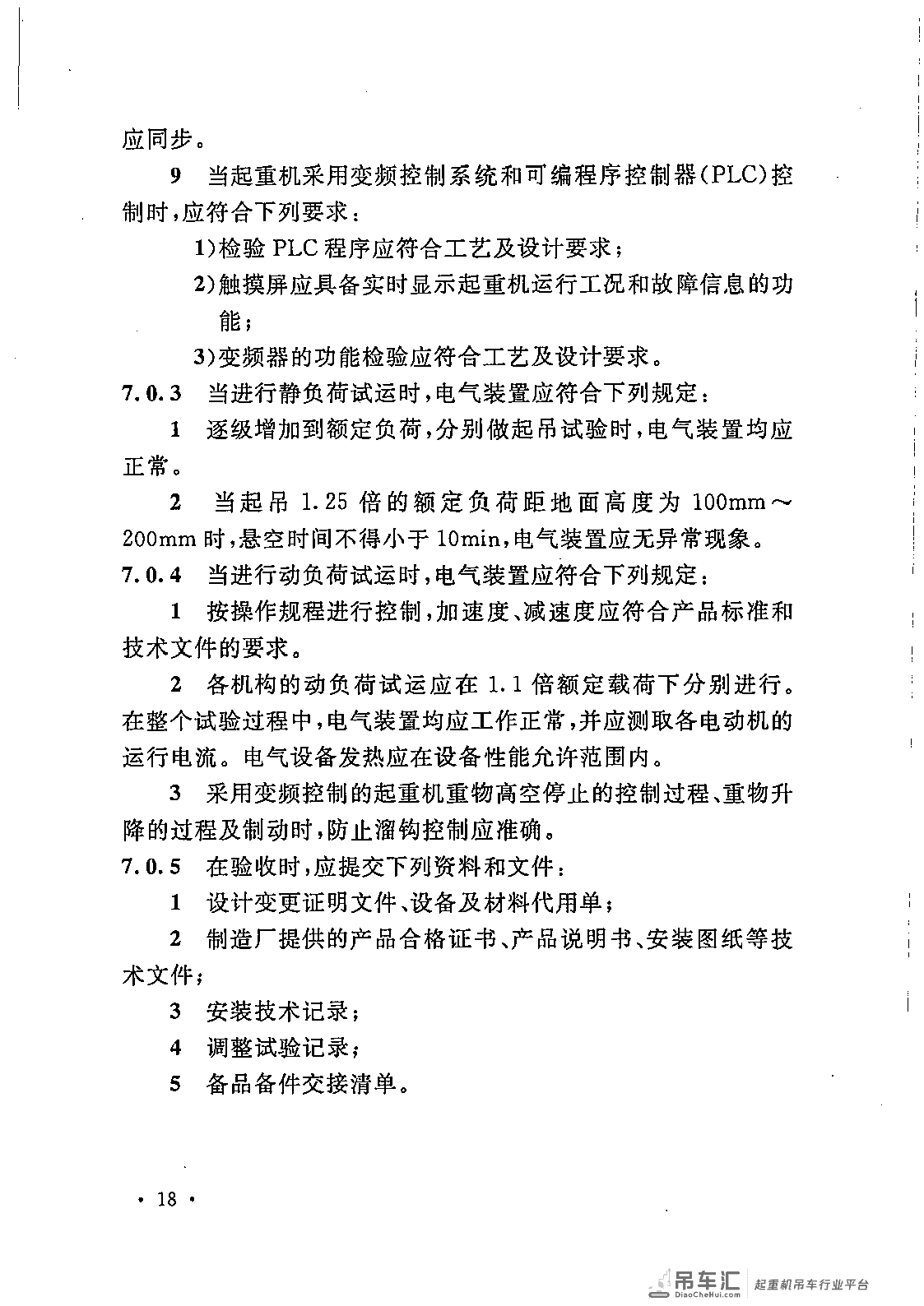 《电气装置安装工程 起重机电气装置施工及验收规范》GB 50256-2014