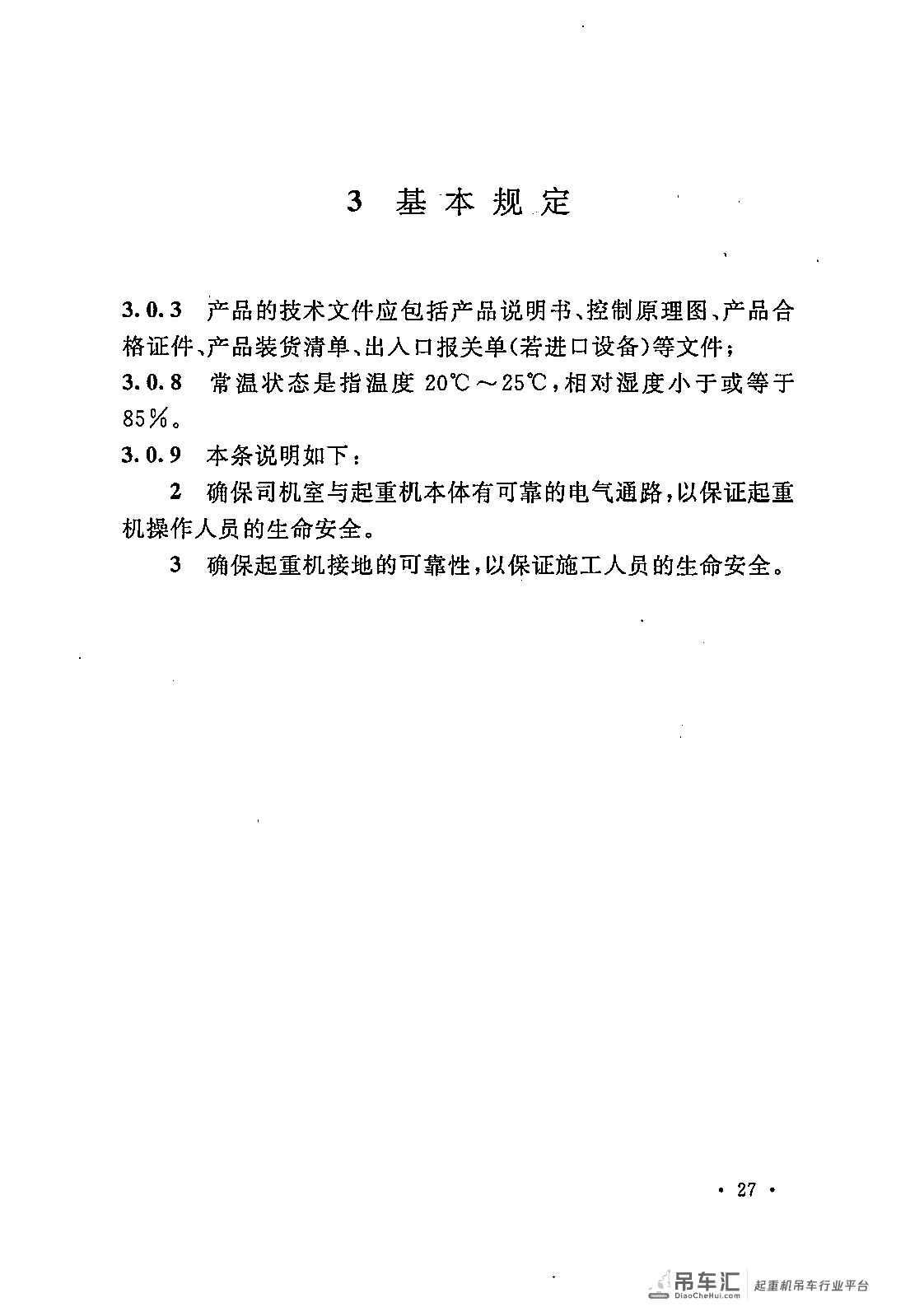 《电气装置安装工程 起重机电气装置施工及验收规范》GB 50256-2014