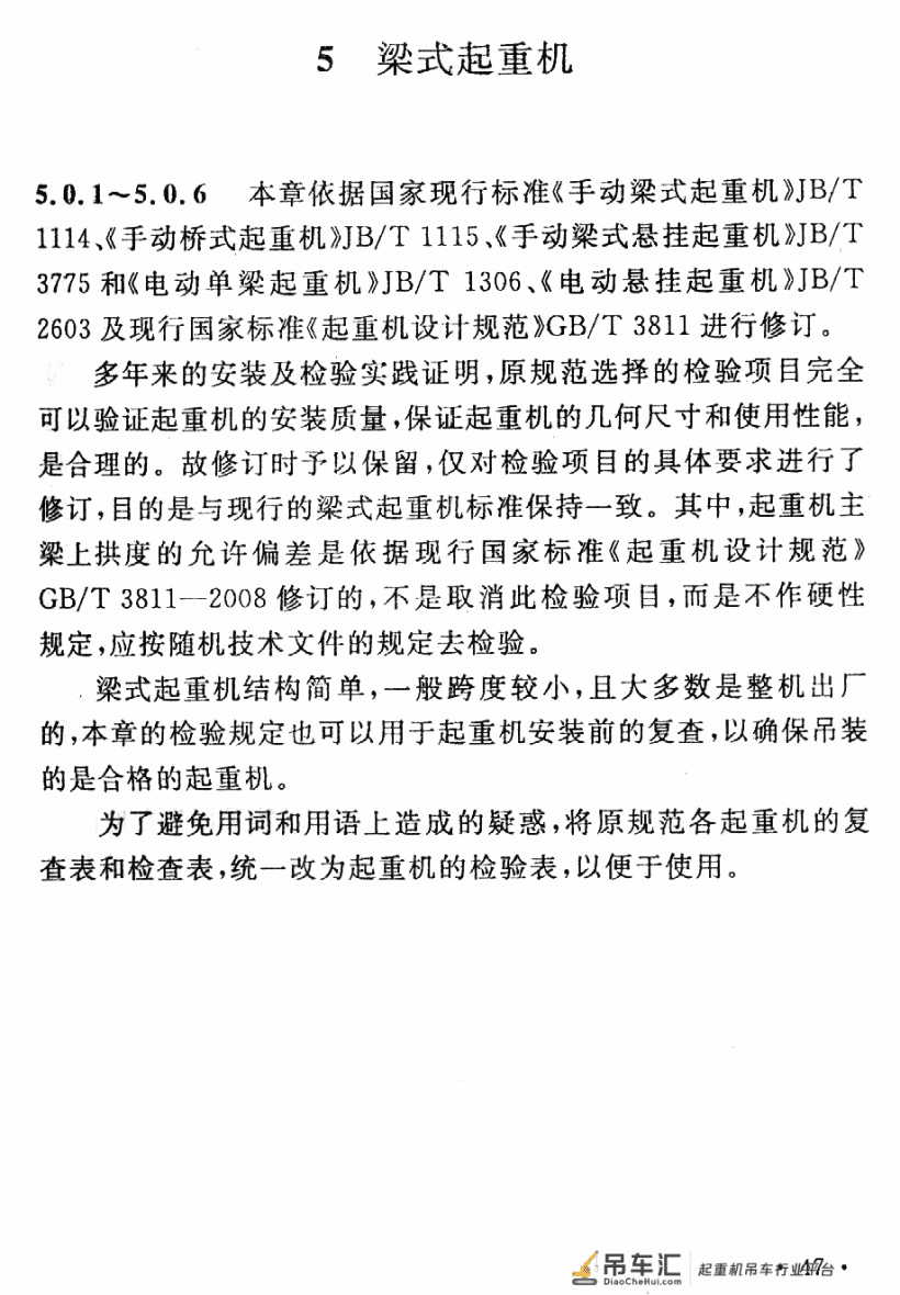 《起重设备安装工程施工及验收规范》GB 50278-2010