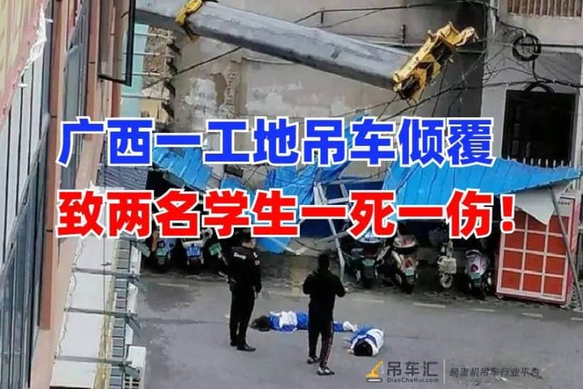 学生活活被砸死！4月18日广西钦州一工地发生吊车倾覆致一死一伤