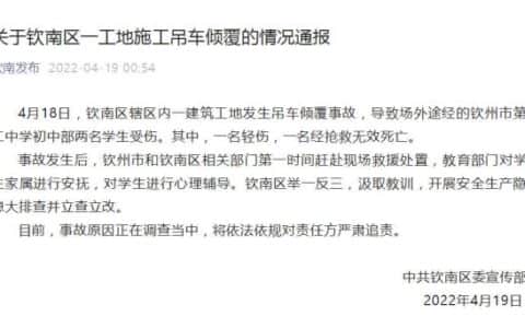 广西钦州一工地吊车倾覆，致两名中学生一死一伤