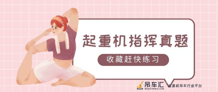 2022年云南最新起重机指挥模拟考试试题及答案