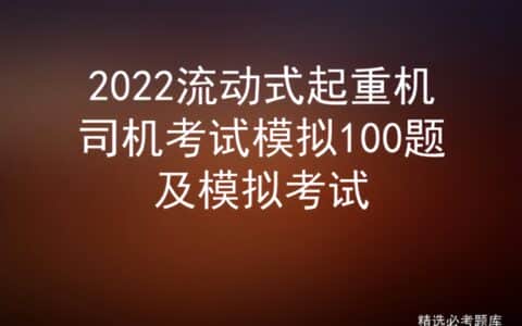 2022流动式起重机司机考试模拟100题及模拟考试