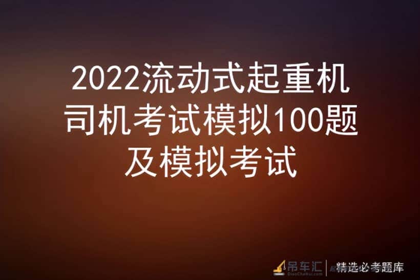 2022流动式起重机司机考试模拟100题及模拟考试