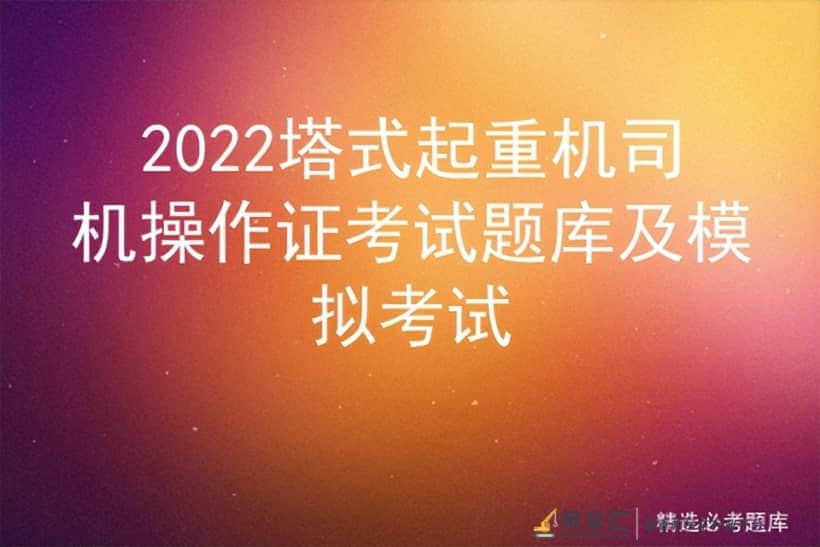 2022塔式起重机司机操作证考试题库及模拟考试