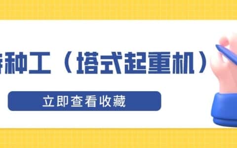 2022年辽宁最新建筑施工塔式起重机（建筑特种作业）题库及答案