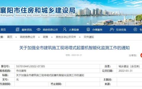 襄阳市住建局：12月31日前，全市在建项目塔式起重机安全监测装置全覆盖