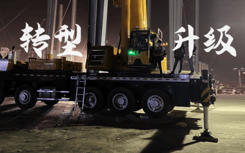 深度探讨：吊车租赁行业，路在何方？