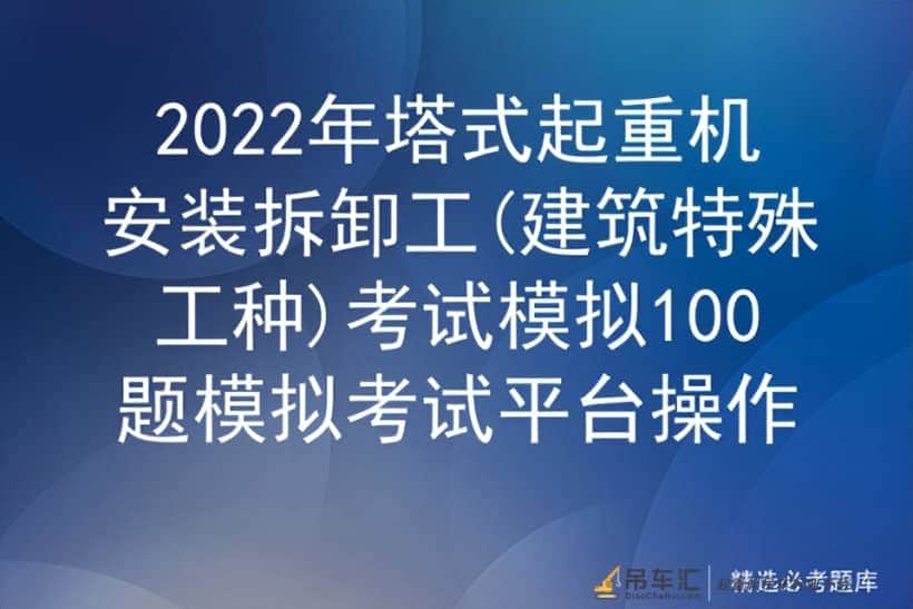 2022年塔式起重机安装拆卸工(建筑特殊工种)考试模拟100题模拟考