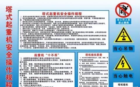 塔吊安全操作规程及操作中会遇到的常识性问题