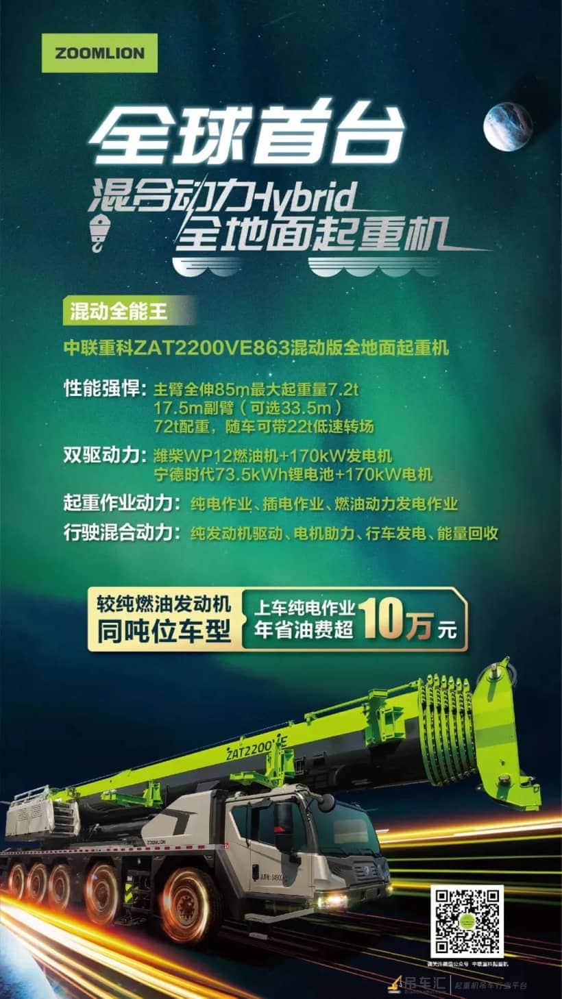 全球首台混动全地面起重机发布，中联重科引领行业新能源时代
