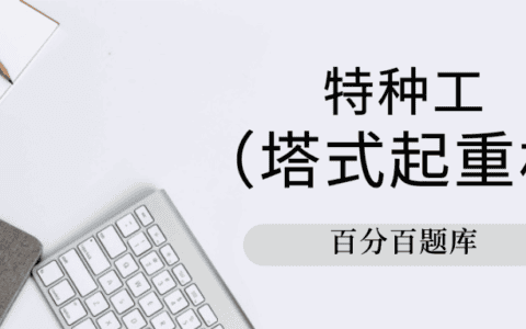 2022年最新河北建筑施工塔式起重机（建筑特种作业）模拟题库