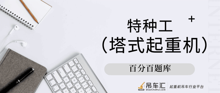 2022年最新河北建筑施工塔式起重机（建筑特种作业）模拟题库