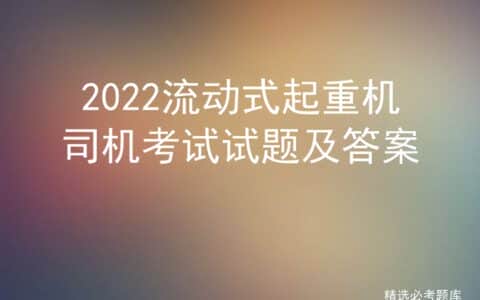 2022流动式起重机司机考试试题及答案