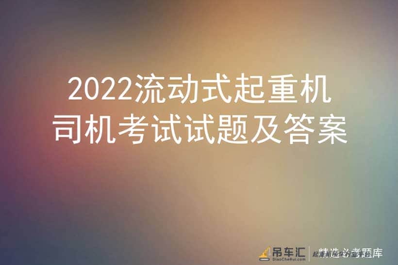 2022流动式起重机司机考试试题及答案