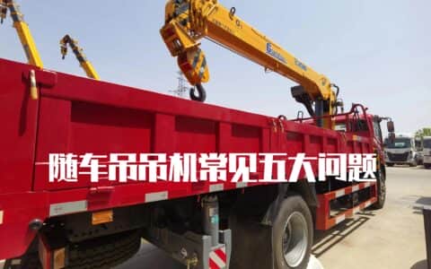 随车吊吊机不工作是什么原因：五大常见故障，你知道多少？