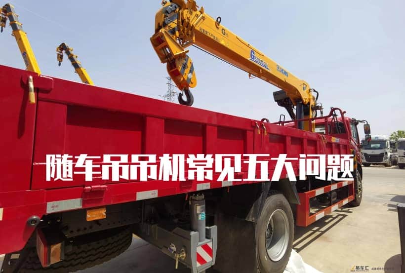 随车吊吊机不工作是什么原因：五大常见故障，你知道多少？