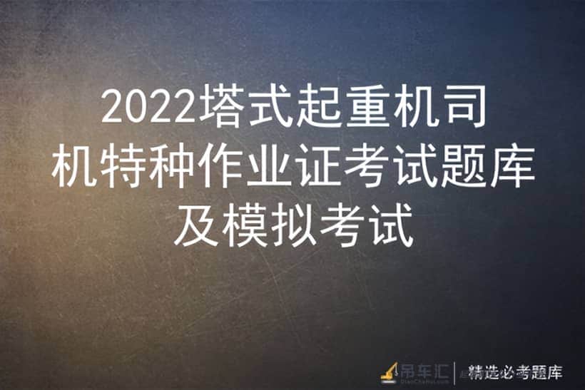 2022塔式起重机司机特种作业证考试题库及模拟考试