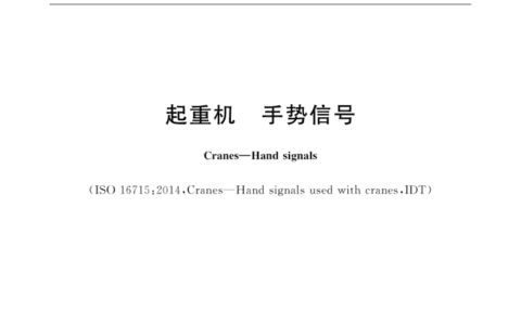 标准 | 起重机 手势信号 GB/T 5082-2019