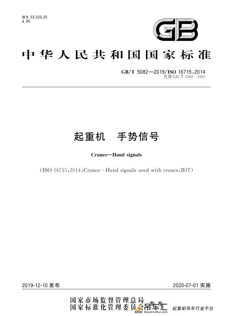 标准 | 起重机 手势信号 GB/T 5082-2019