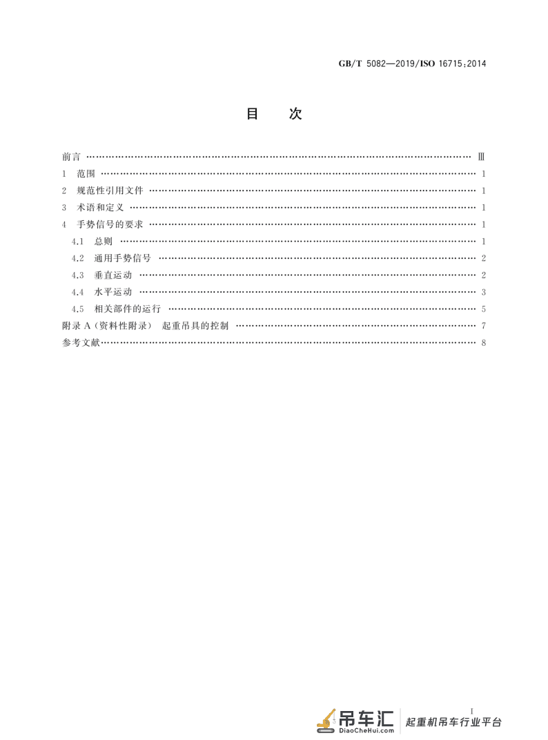 标准 | 起重机 手势信号 GB/T 5082-2019